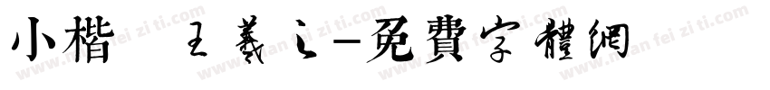小楷 王羲之字体转换